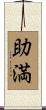 助満 Scroll