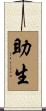 助生 Scroll