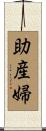 助産婦 Scroll