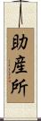 助産所 Scroll