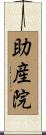 助産院 Scroll