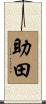 助田 Scroll