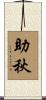 助秋 Scroll