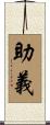 助義 Scroll