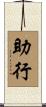助行 Scroll