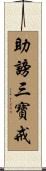 助謗三寶戒 Scroll