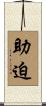 助迫 Scroll