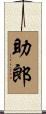 助郎 Scroll
