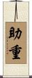 助重 Scroll