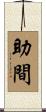 助間 Scroll