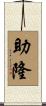 助隆 Scroll