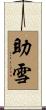 助雪 Scroll