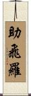 助飛羅 Scroll