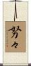 努々 Scroll