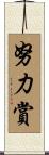 努力賞 Scroll