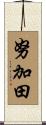努加田 Scroll