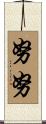努努 Scroll