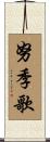 努季歌 Scroll