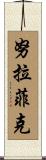 Nurafiq Scroll
