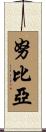 努比亞 Scroll