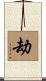 劫 Scroll