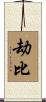 劫比 Scroll