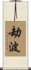 劫波 Scroll