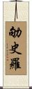 劬史羅 Scroll