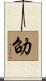 劭 Scroll