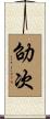 劭次 Scroll