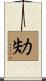 劮 Scroll