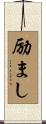 励まし Scroll