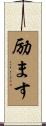 励ます Scroll
