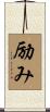 励み Scroll