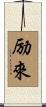 励來 Scroll