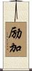 励加 Scroll