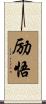 励悟 Scroll