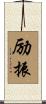 励振 Scroll
