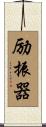 励振器 Scroll