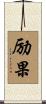 励果 Scroll