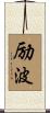 励波 Scroll