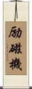 励磁機 Scroll