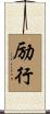 励行 Scroll