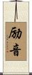 励音 Scroll