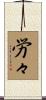 労々 Scroll