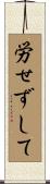 労せずして Scroll