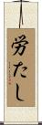 労たし Scroll