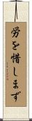 労を惜しまず Scroll