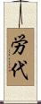 労代 Scroll
