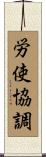 労使協調 Scroll